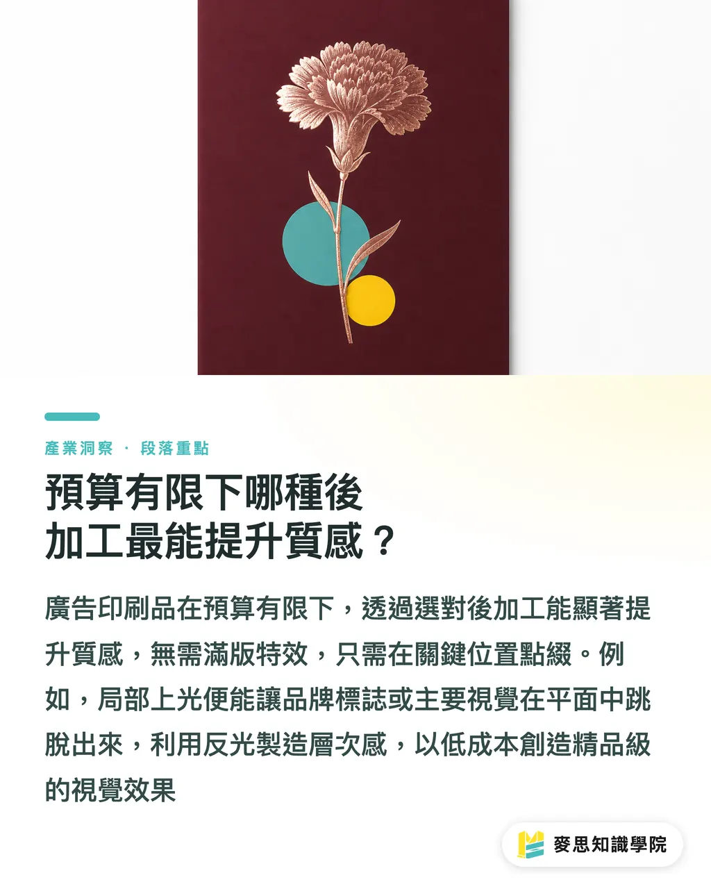 預算有限下哪種後加工最能提升質感?|母親節海報設計與印製全攻略:尺寸、色彩與特效防雷指南 段落重點