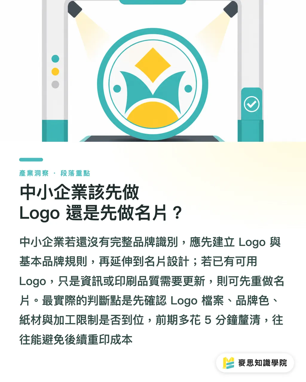 中小企業該先做 Logo 還是先做名片?|名片設計費用怎麼算 段落重點
