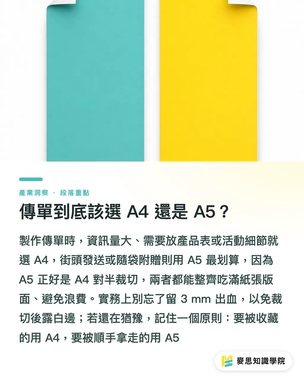 傳單到底該選 A4 還是 A5？｜傳單怎麼印？尺寸紙質色數數量成本一次算清楚 段落重點