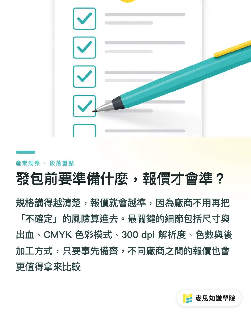 發包前要準備什麼，報價才會準？｜傳單怎麼印？尺寸紙質色數數量成本一次算清楚 段落重點