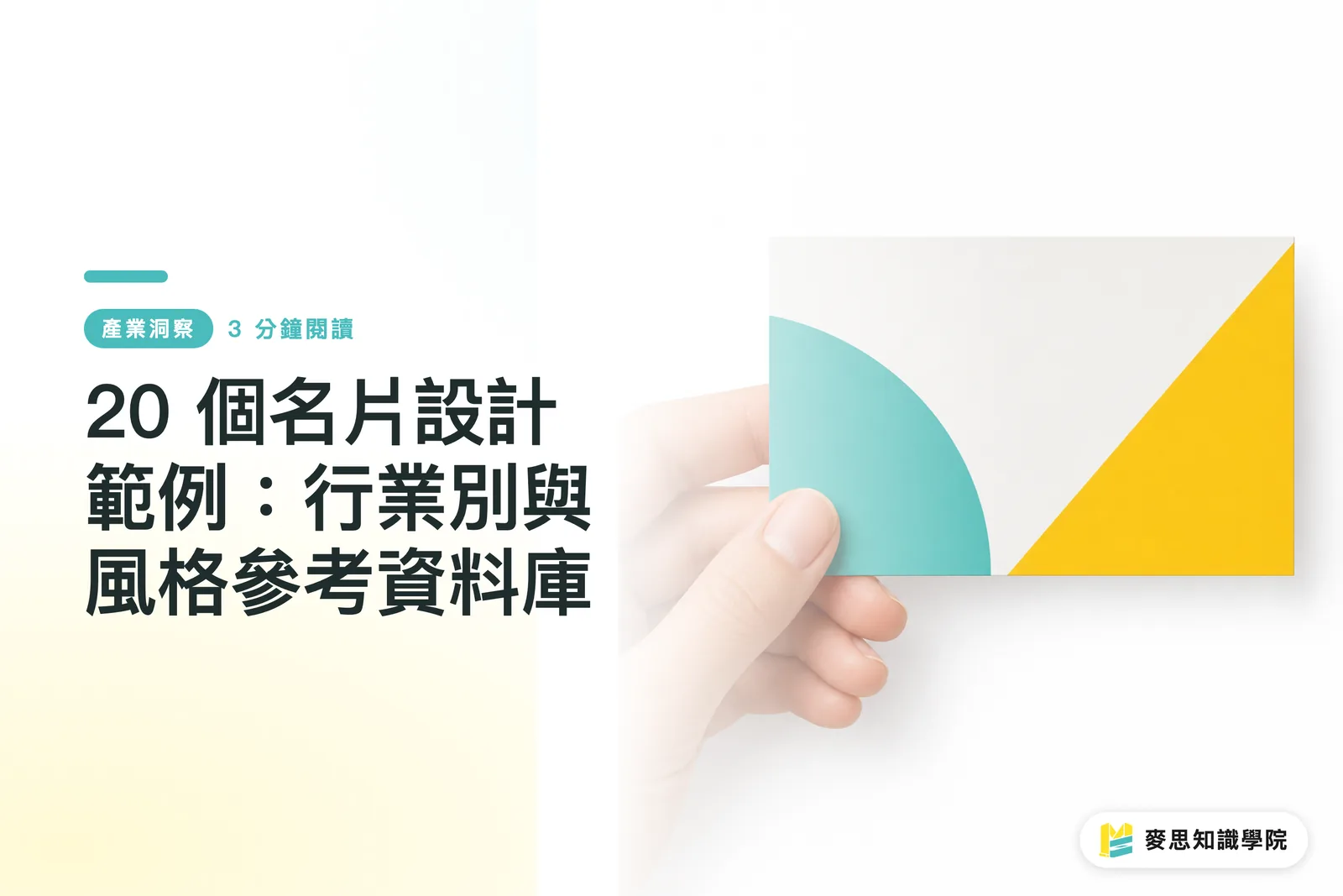 20 個名片設計範例：行業別與風格參考資料庫