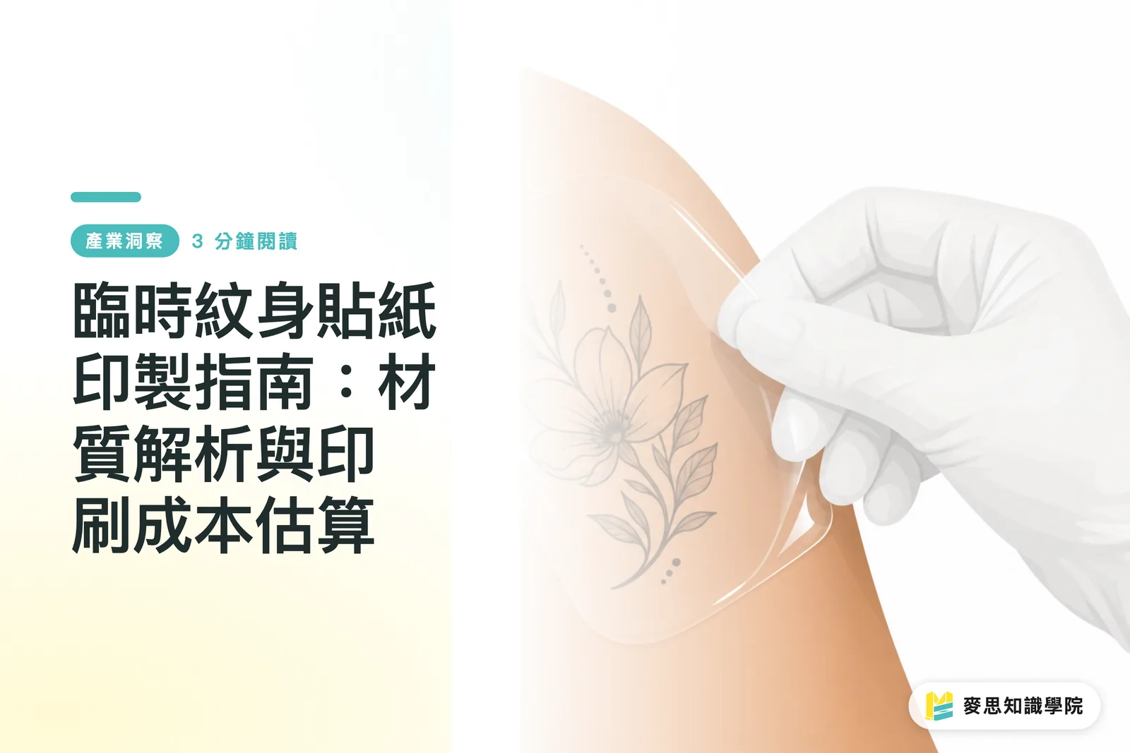 臨時紋身貼紙印製指南：材質解析與印刷成本估算