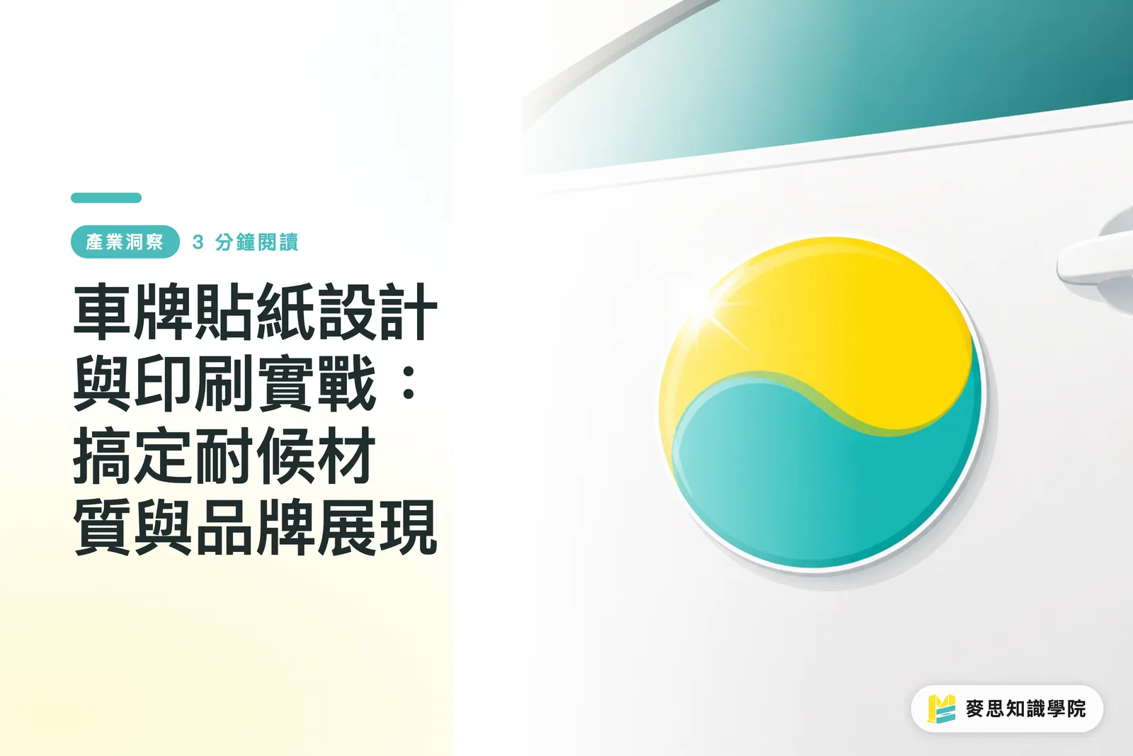 車牌貼紙設計與印刷實戰：搞定耐候材質與品牌展現