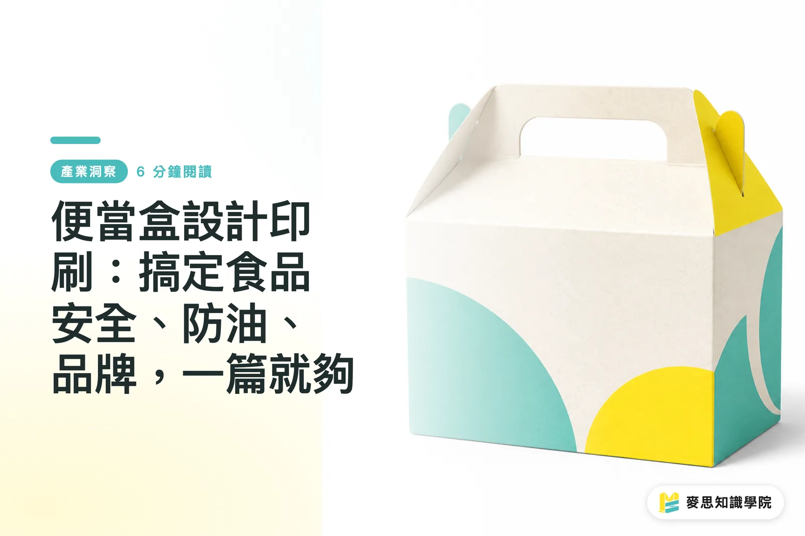 便當盒設計印刷：搞定食品安全、防油、品牌，一篇就夠