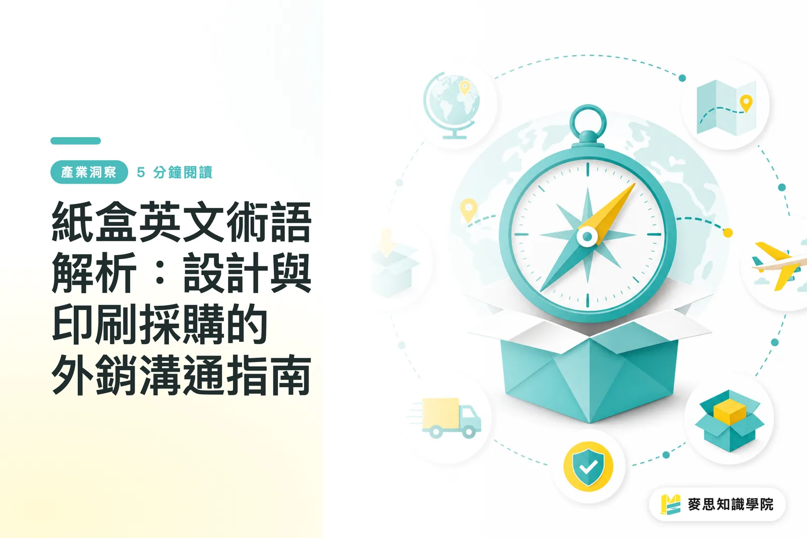 紙盒英文術語解析:設計與印刷採購的外銷溝通指南