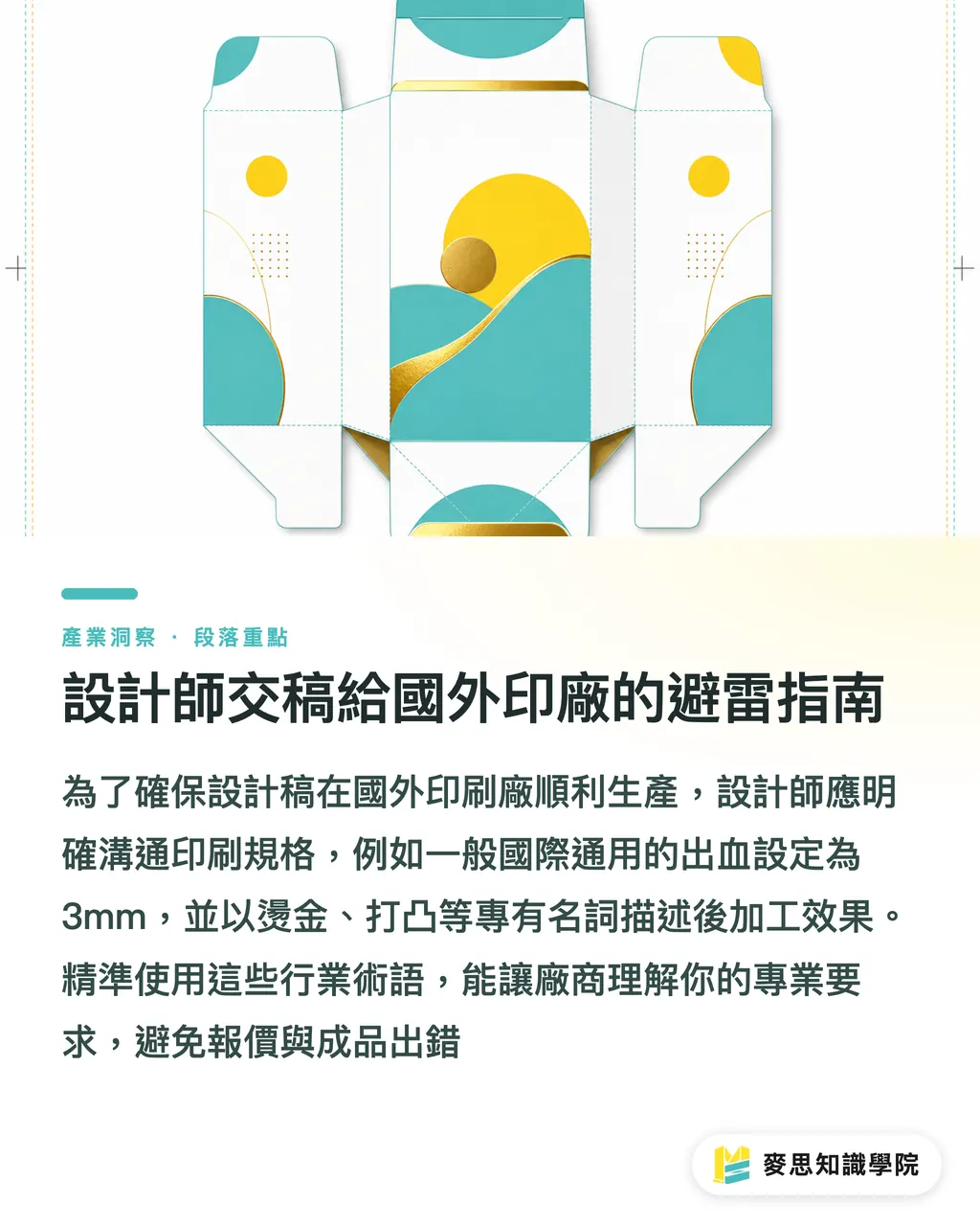 設計師交稿給國外印廠的避雷指南|紙盒英文術語解析:設計與印刷採購的外銷溝通指南 段落重點
