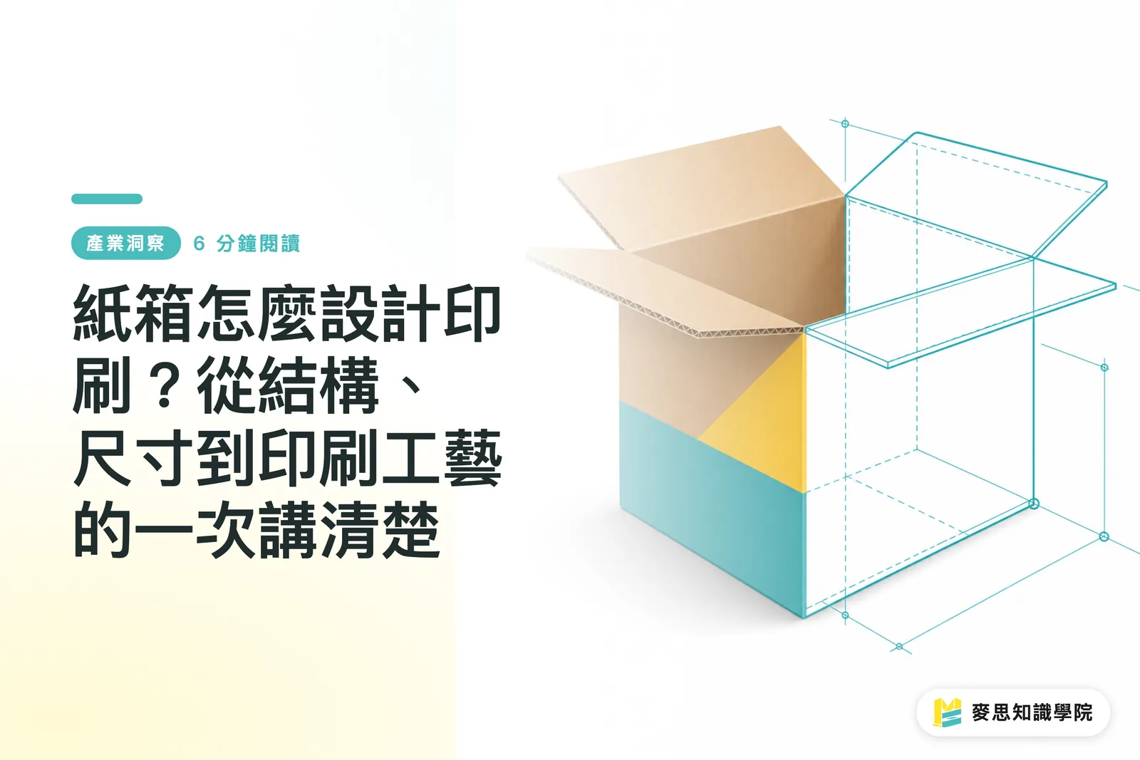 紙箱怎麼設計印刷?從結構、尺寸到印刷工藝的一次講清楚