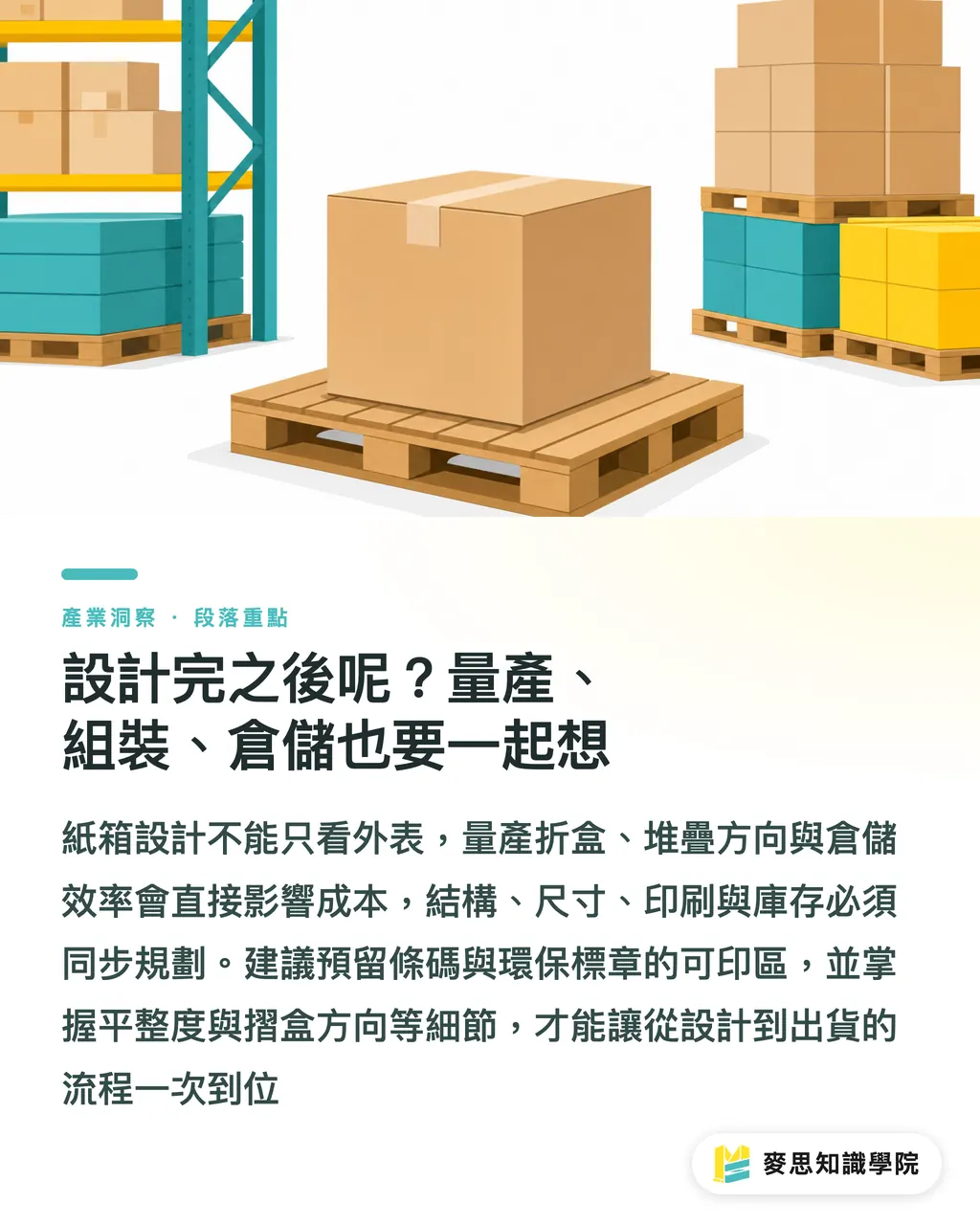 設計完之後呢?量產、組裝、倉儲也要一起想|紙箱怎麼設計印刷?從結構、尺寸到印刷工藝的一次講清楚 段落重點