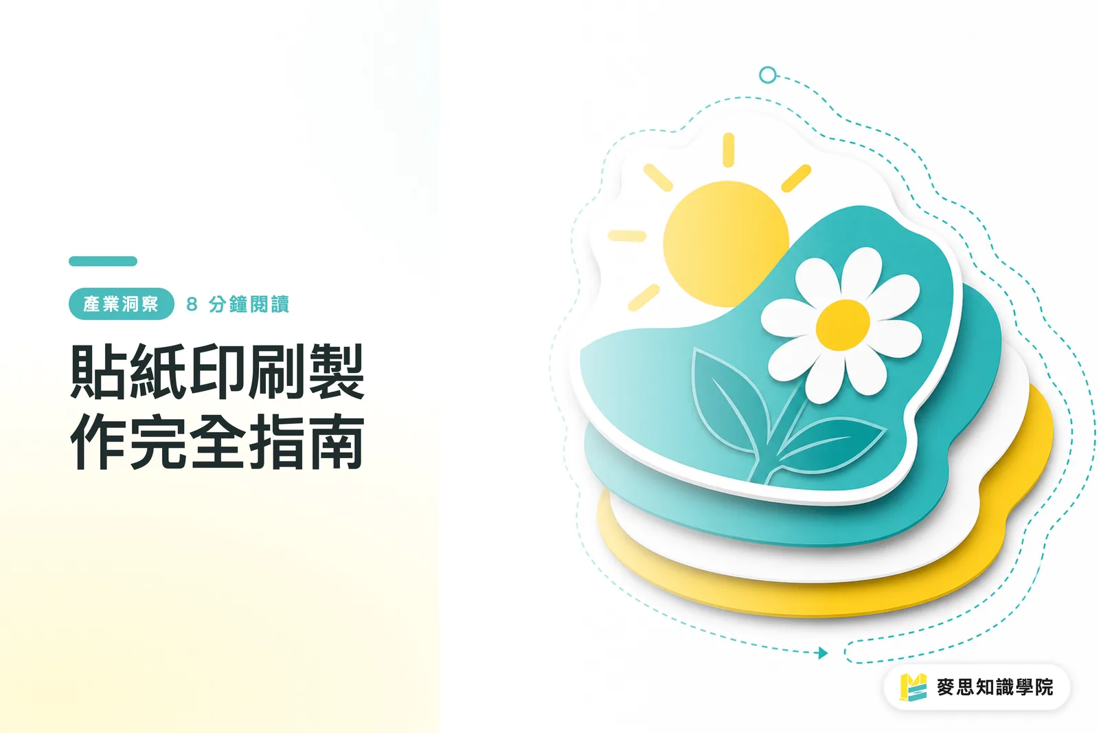 貼紙印刷製作完全指南