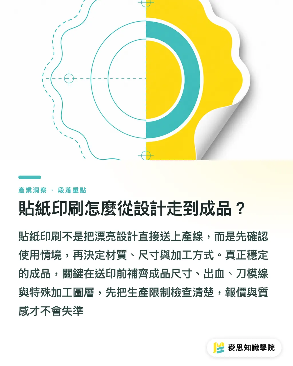 貼紙印刷怎麼從設計走到成品？｜貼紙印刷製作完全指南 段落重點