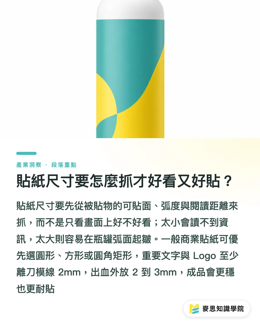 貼紙尺寸要怎麼抓才好看又好貼？｜貼紙印刷製作完全指南 段落重點