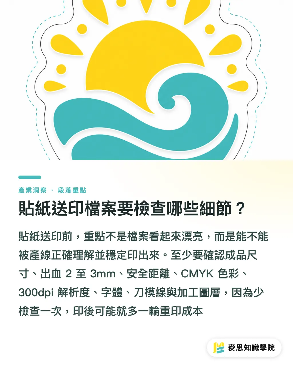 貼紙送印檔案要檢查哪些細節?|貼紙印刷製作完全指南 段落重點