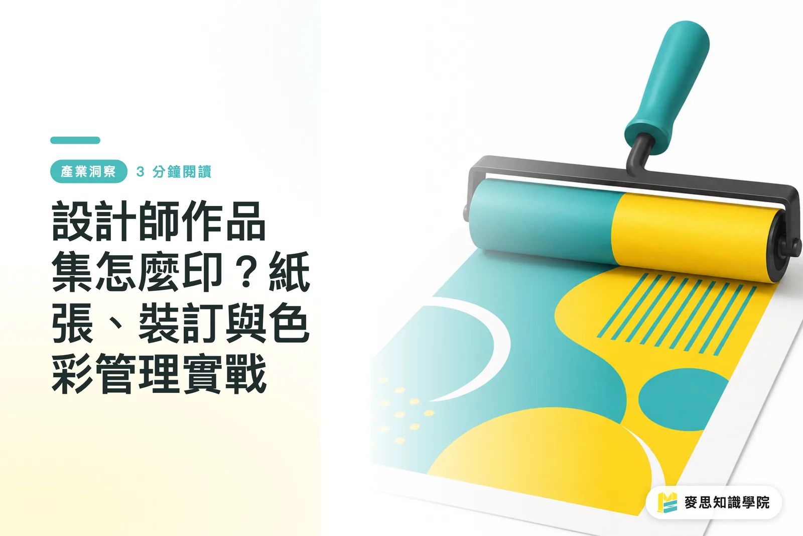 設計師作品集怎麼印?紙張、裝訂與色彩管理實戰