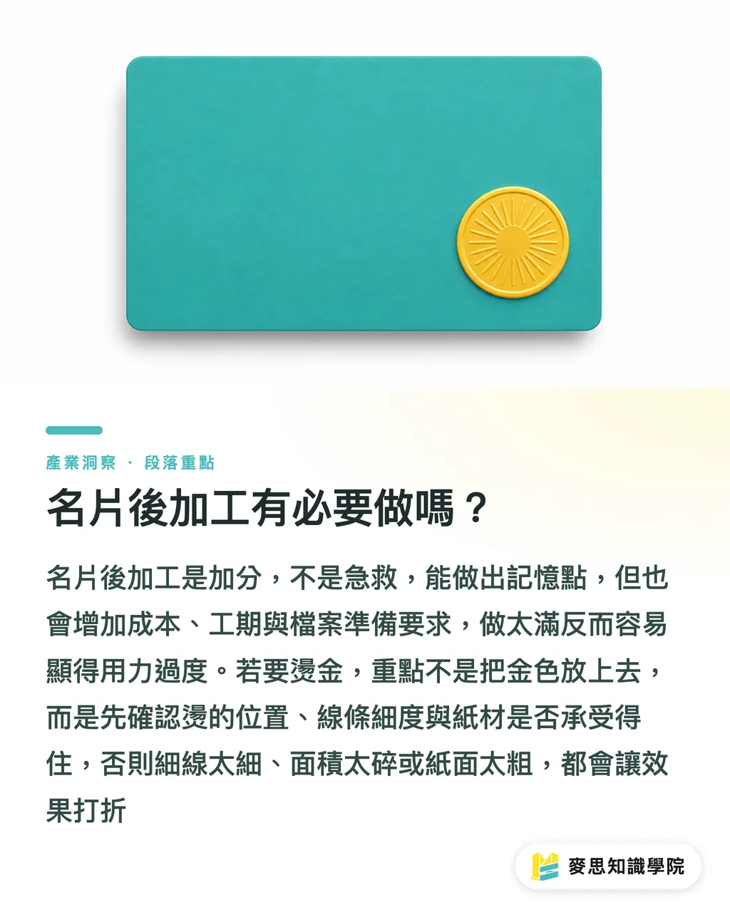 名片後加工有必要做嗎?|個人名片設計印刷指南 段落重點