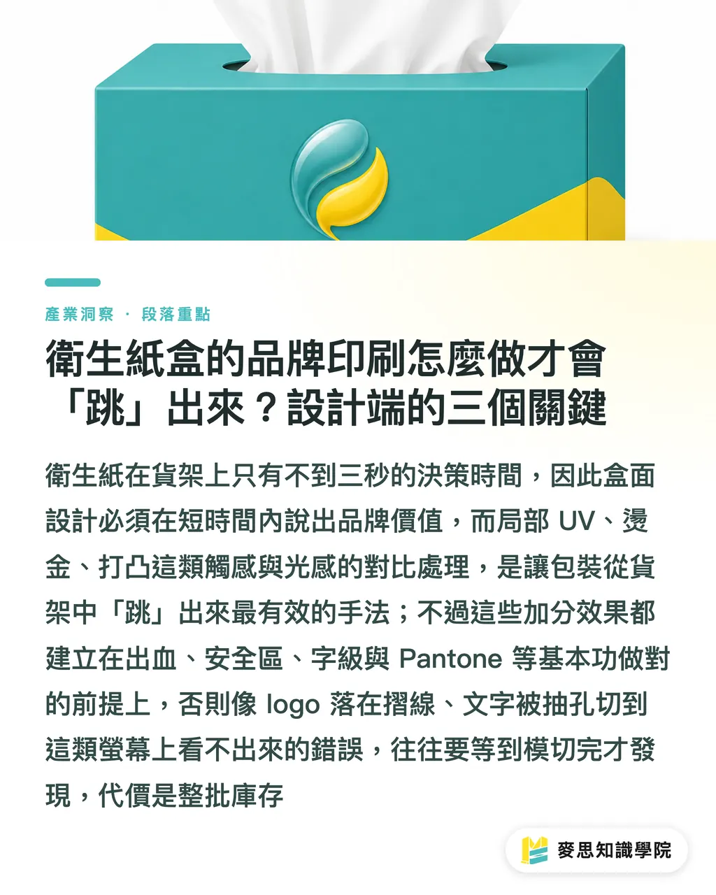 衛生紙盒的品牌印刷怎麼做才會「跳」出來？設計端的三個關鍵｜衛生紙盒設計：模切、防潮與品牌印刷一次講清 段落重點