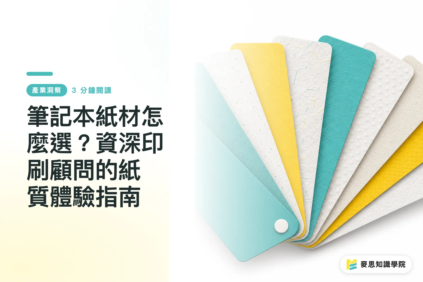 筆記本紙材怎麼選？資深印刷顧問的紙質體驗指南