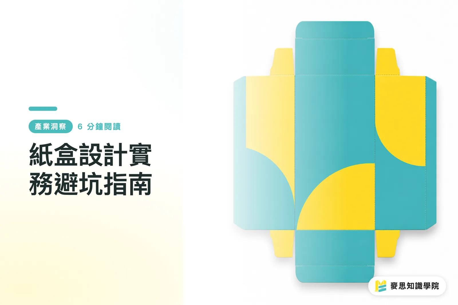 紙盒設計實務避坑指南