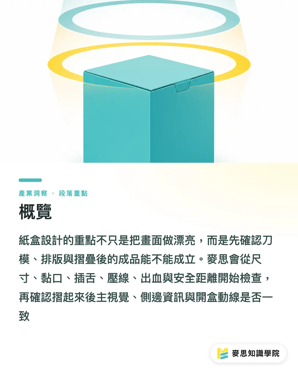 概覽|紙盒設計實務避坑指南 段落重點