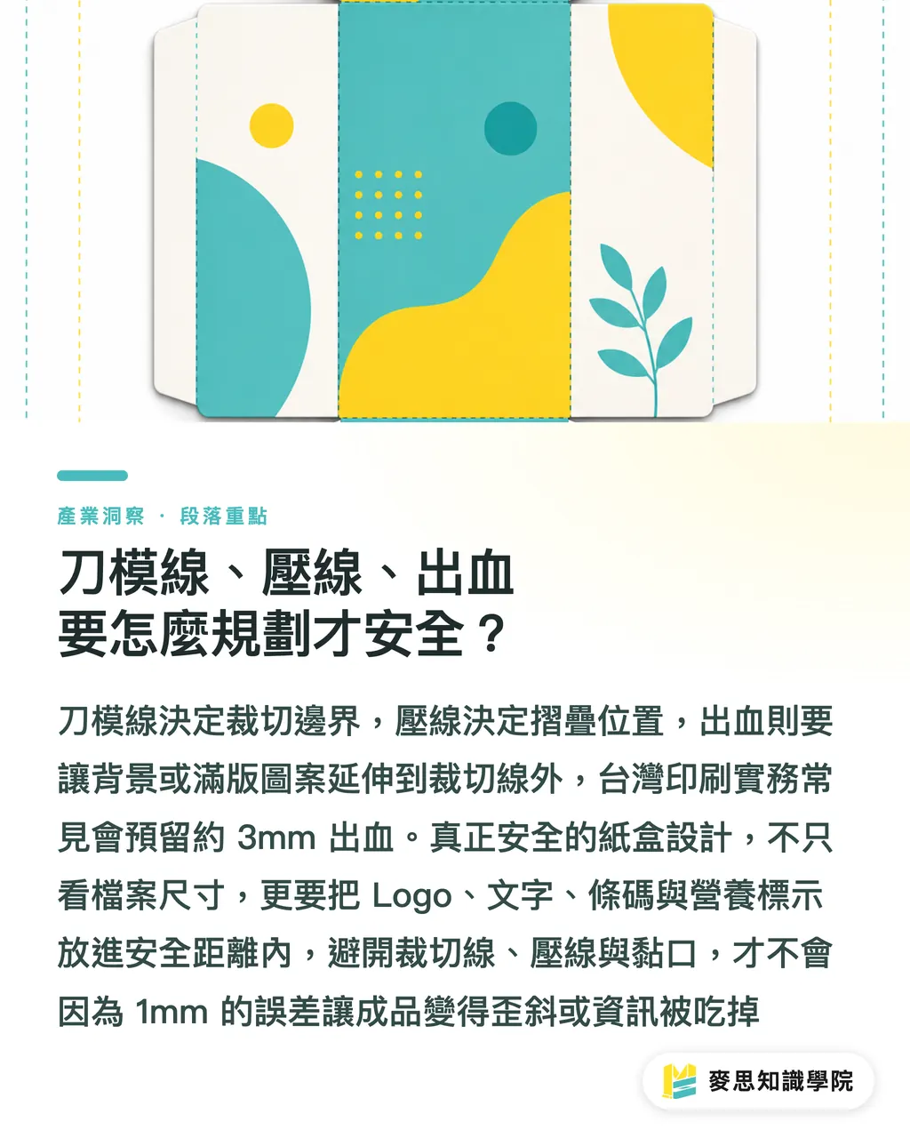 刀模線、壓線、出血要怎麼規劃才安全?|紙盒設計實務避坑指南 段落重點