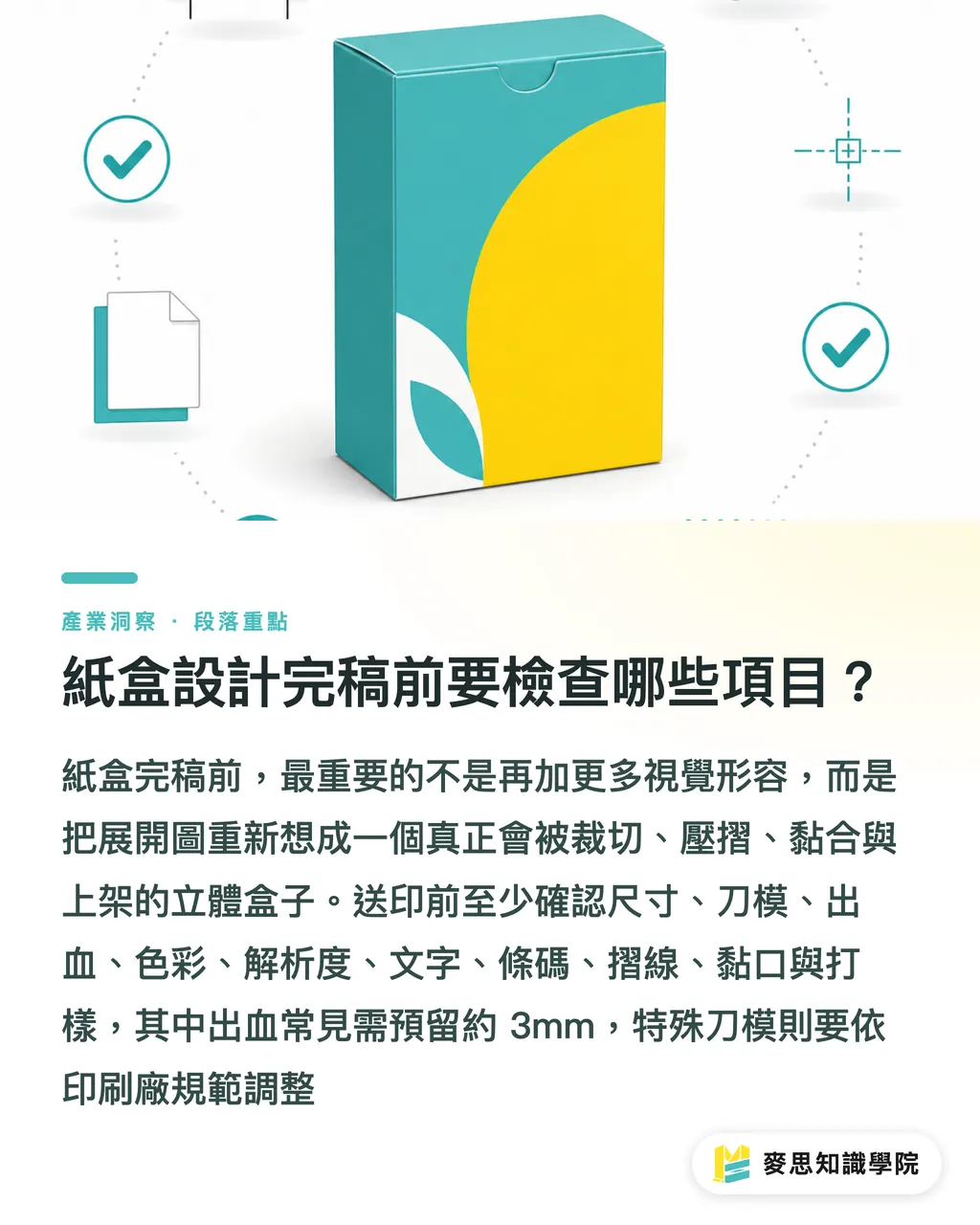紙盒設計完稿前要檢查哪些項目？｜紙盒設計實務避坑指南 段落重點