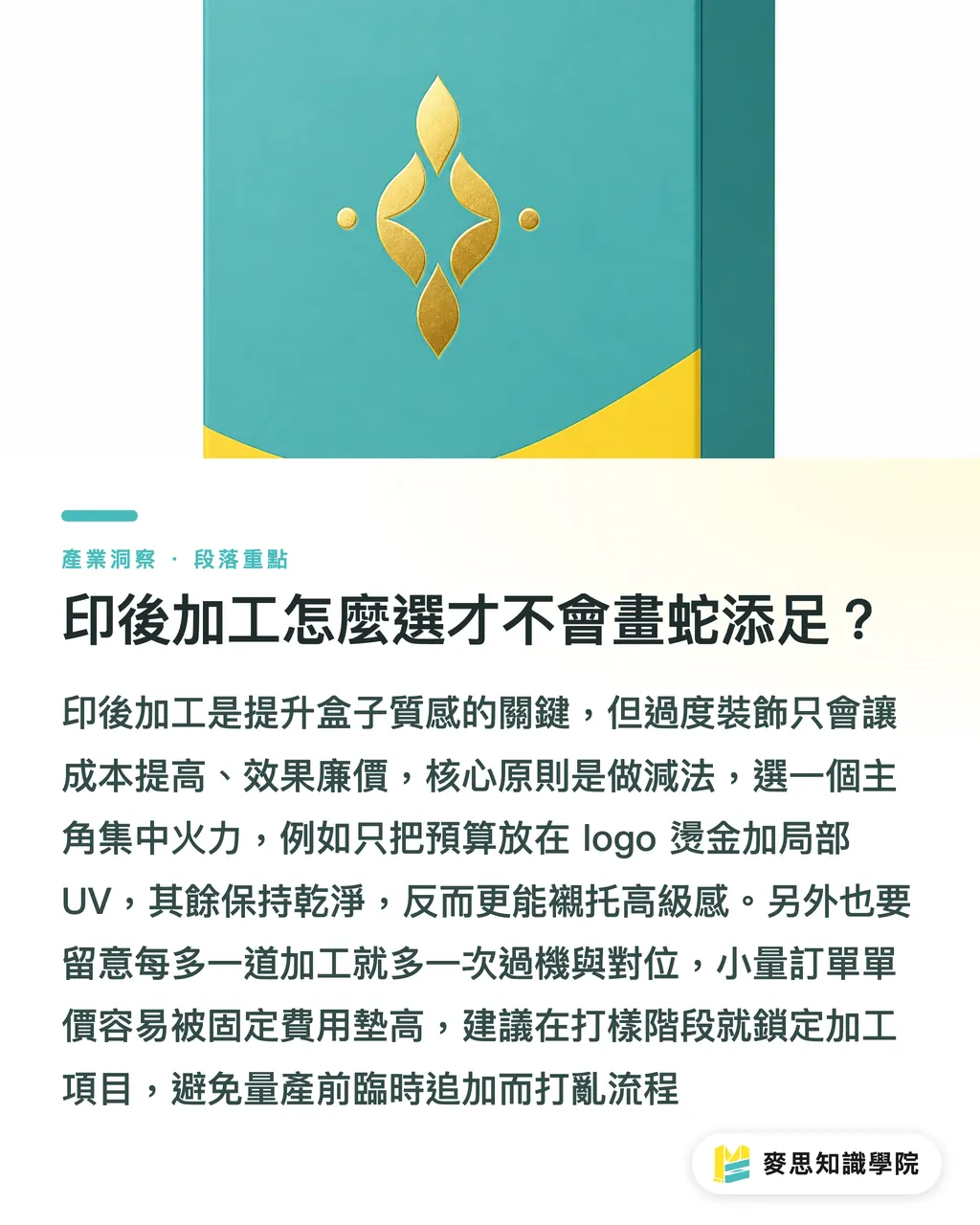 印後加工怎麼選才不會畫蛇添足？｜包裝紙盒設計的規範與材質選擇指南 段落重點
