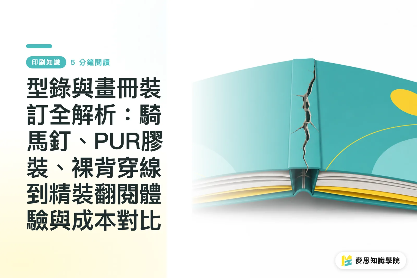 型錄裝訂對比:騎馬釘、PUR到精裝