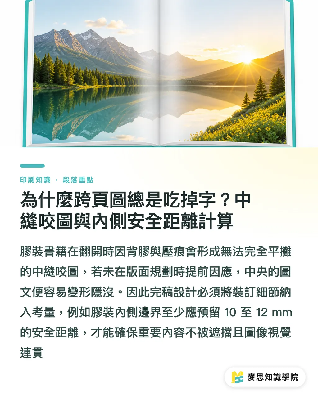 為什麼跨頁圖總是吃掉字？中縫咬圖與內側安全距離計算｜型錄與畫冊裝訂全解析：騎馬釘、PUR膠裝、裸背穿線到精裝翻閱體驗與成本對比 段落重點