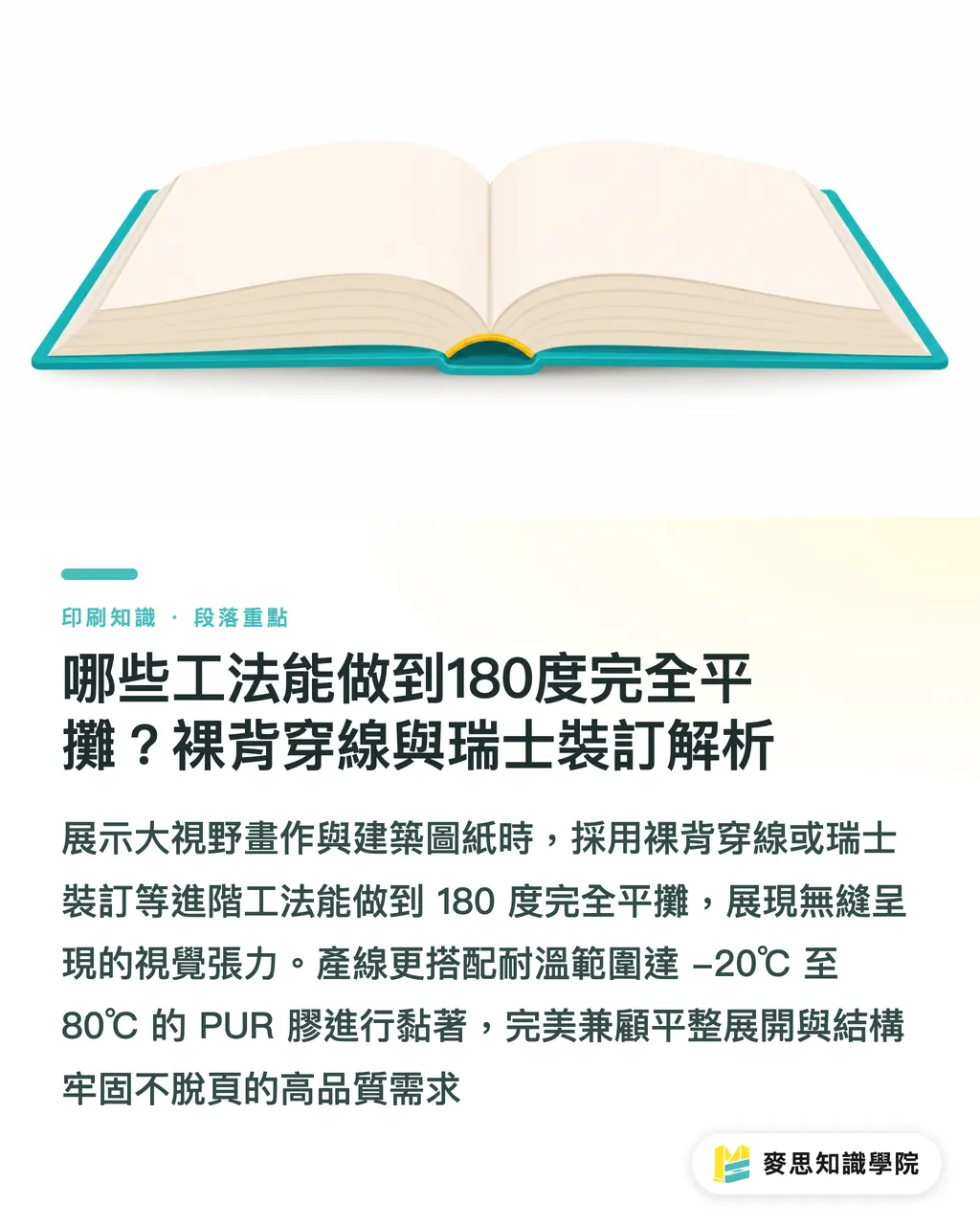 哪些工法能做到180度完全平攤？裸背穿線與瑞士裝訂解析｜型錄與畫冊裝訂全解析：騎馬釘、PUR膠裝、裸背穿線到精裝翻閱體驗與成本對比 段落重點