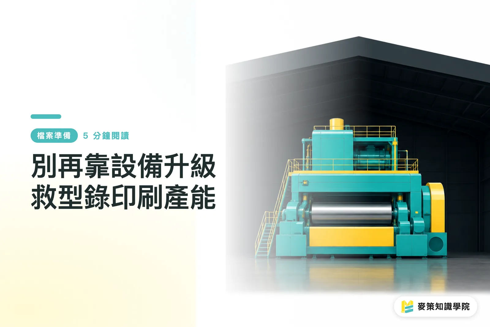 別再靠設備升級救型錄印刷產能
