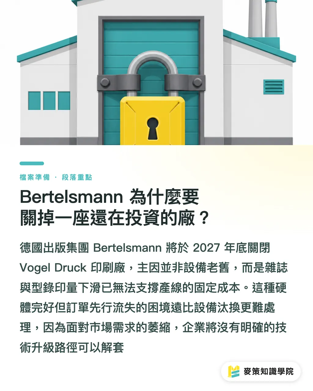 Bertelsmann 為什麼要關掉一座還在投資的廠？｜別再靠設備升級救型錄印刷產能 段落重點