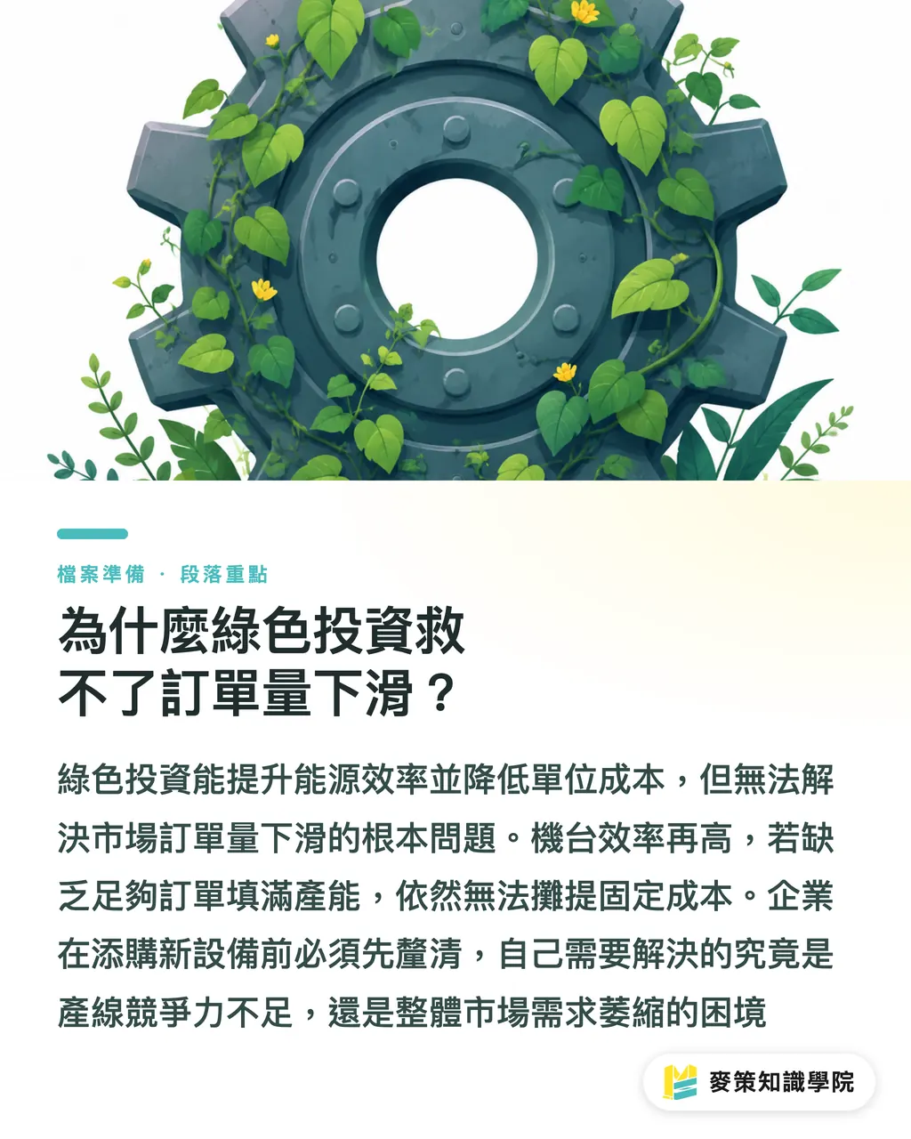 為什麼綠色投資救不了訂單量下滑？｜別再靠設備升級救型錄印刷產能 段落重點