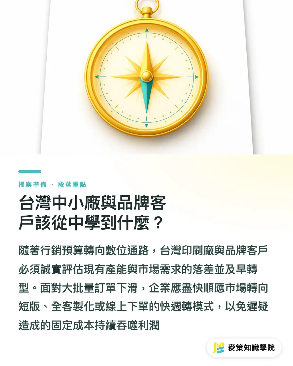 台灣中小廠與品牌客戶該從中學到什麼?|別再靠設備升級救型錄印刷產能 段落重點