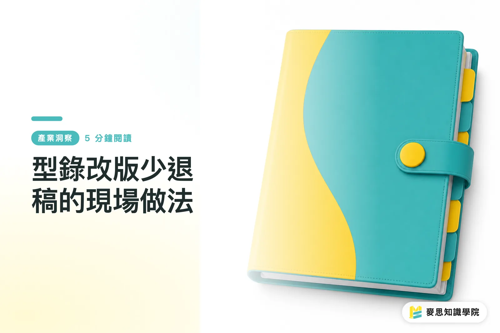 型錄改版少退稿的現場做法