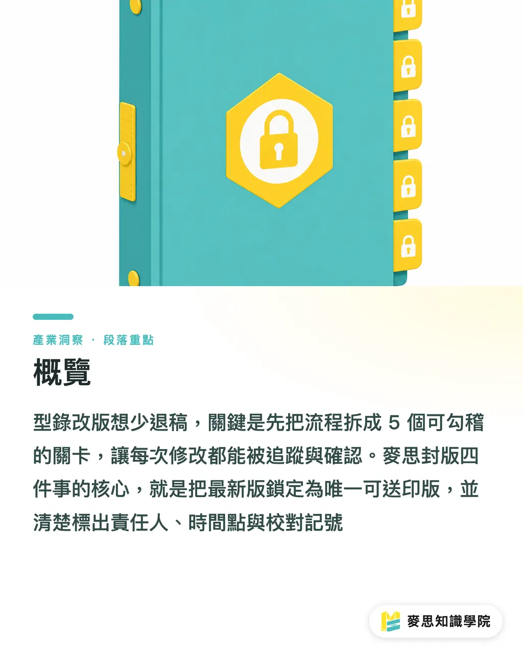 概覽｜型錄改版少退稿的現場做法 段落重點