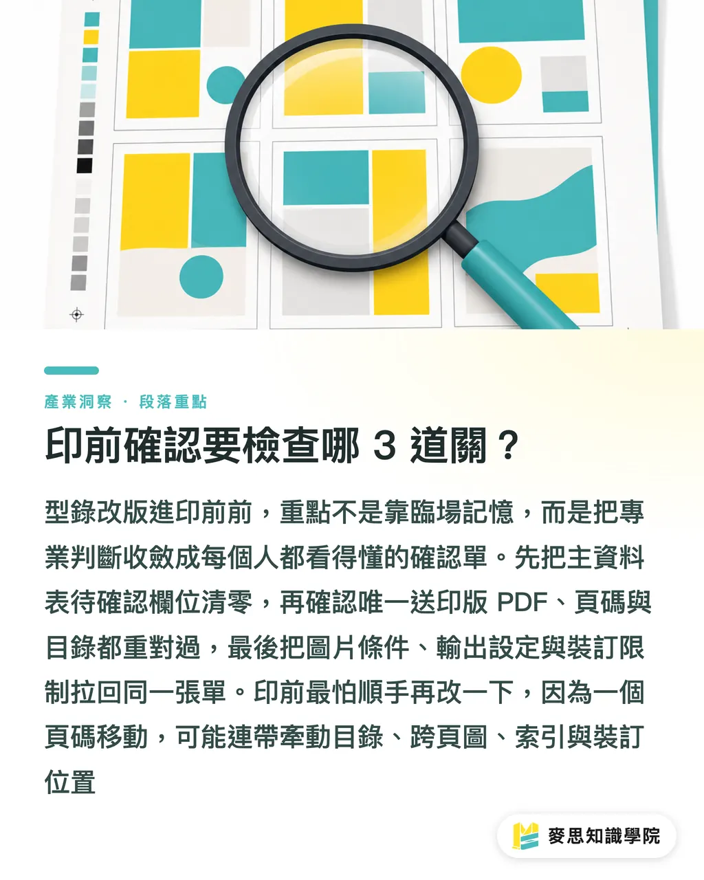 印前確認要檢查哪 3 道關?|型錄改版少退稿的現場做法 段落重點