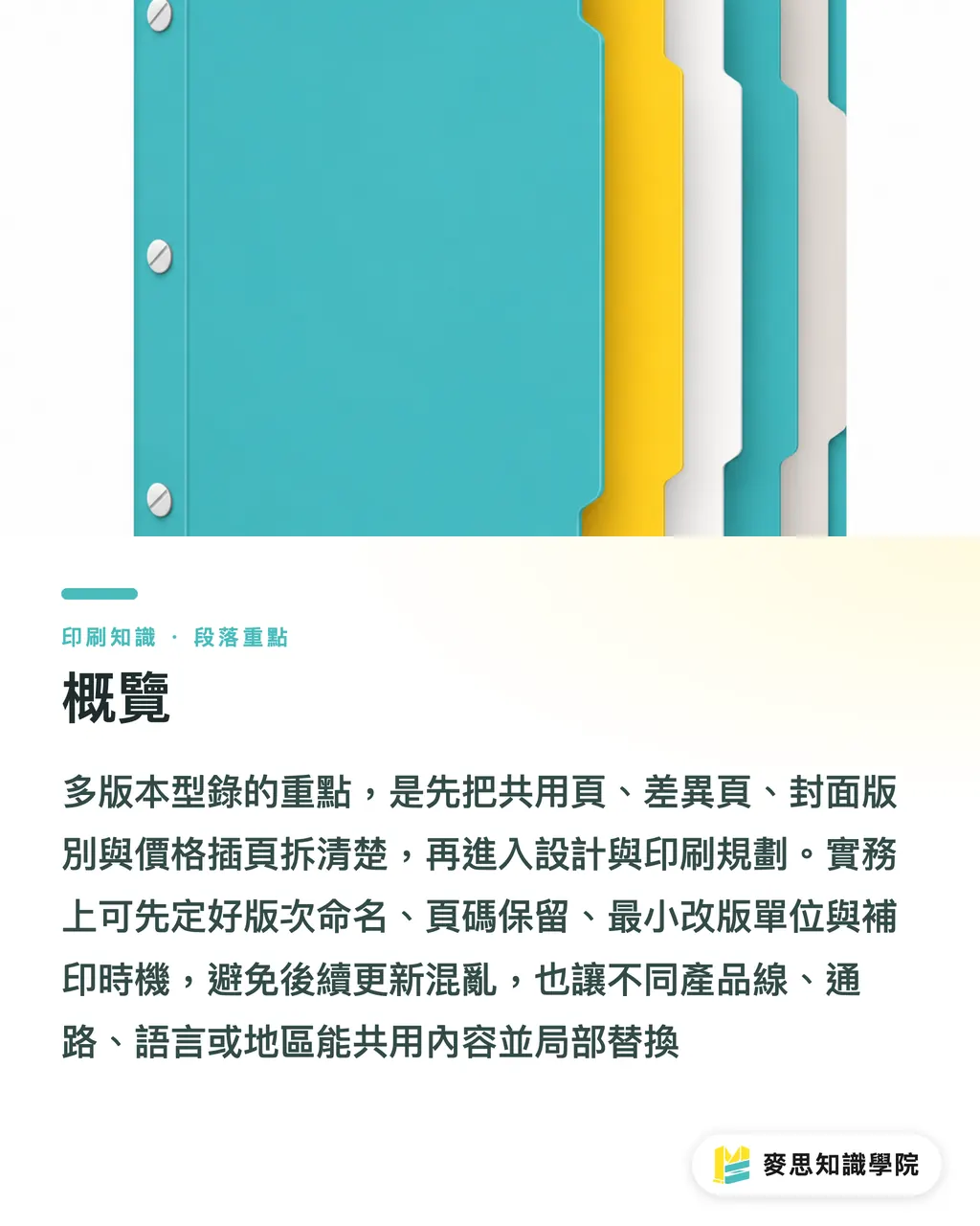 概覽｜多版本型錄怎麼規劃不混亂 段落重點
