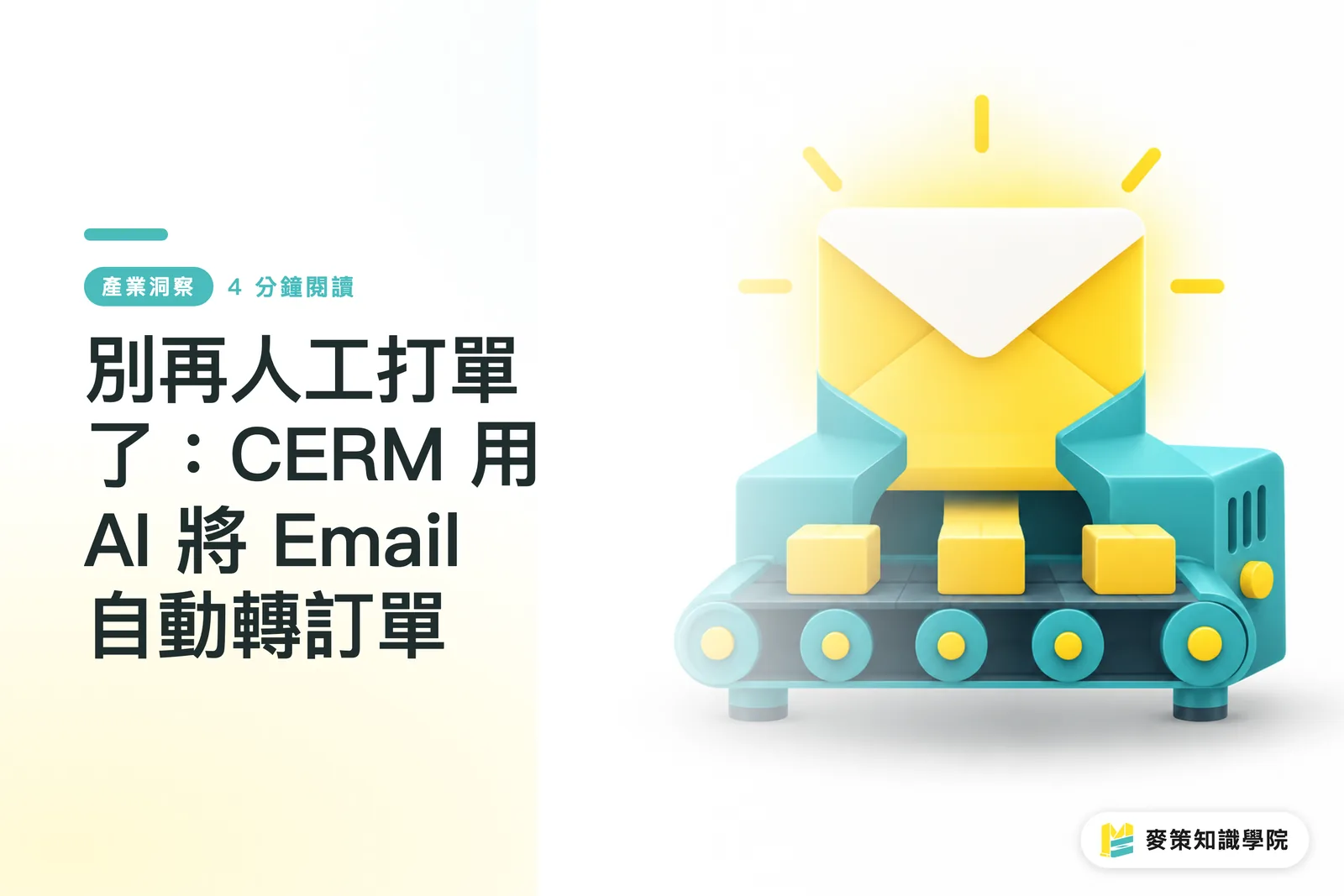 別再人工打單了：CERM 用 AI 將 Email 自動轉訂單