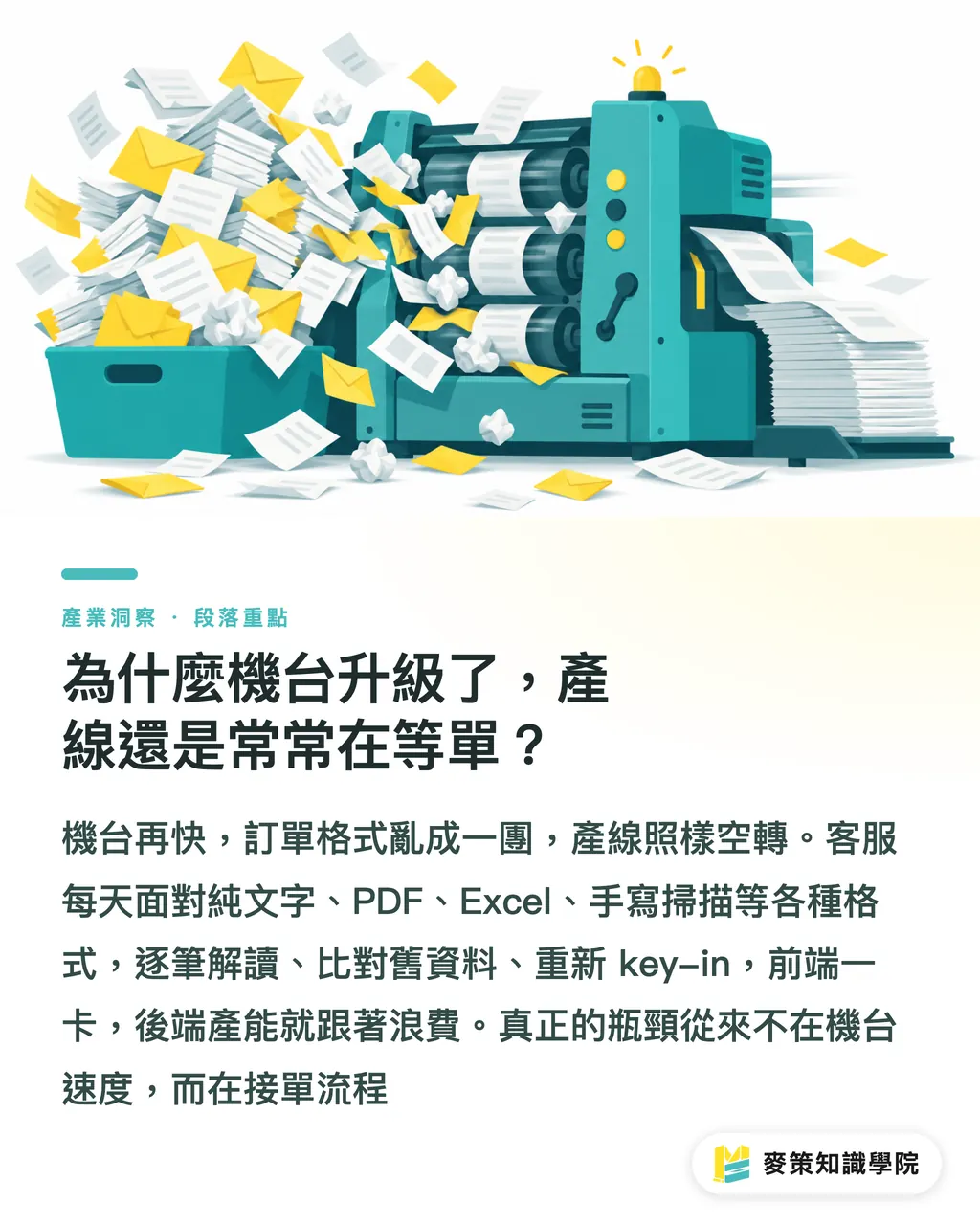 為什麼機台升級了,產線還是常常在等單?|別再人工打單了:CERM 用 AI 將 Email 自動轉訂單 段落重點