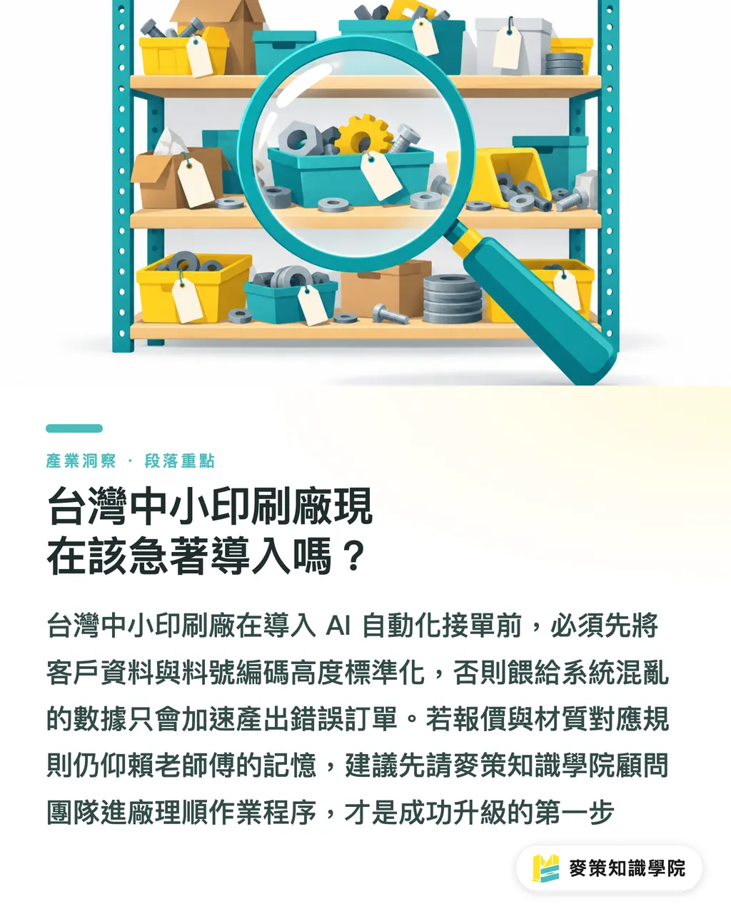 台灣中小印刷廠現在該急著導入嗎？｜別再人工打單了：CERM 用 AI 將 Email 自動轉訂單 段落重點