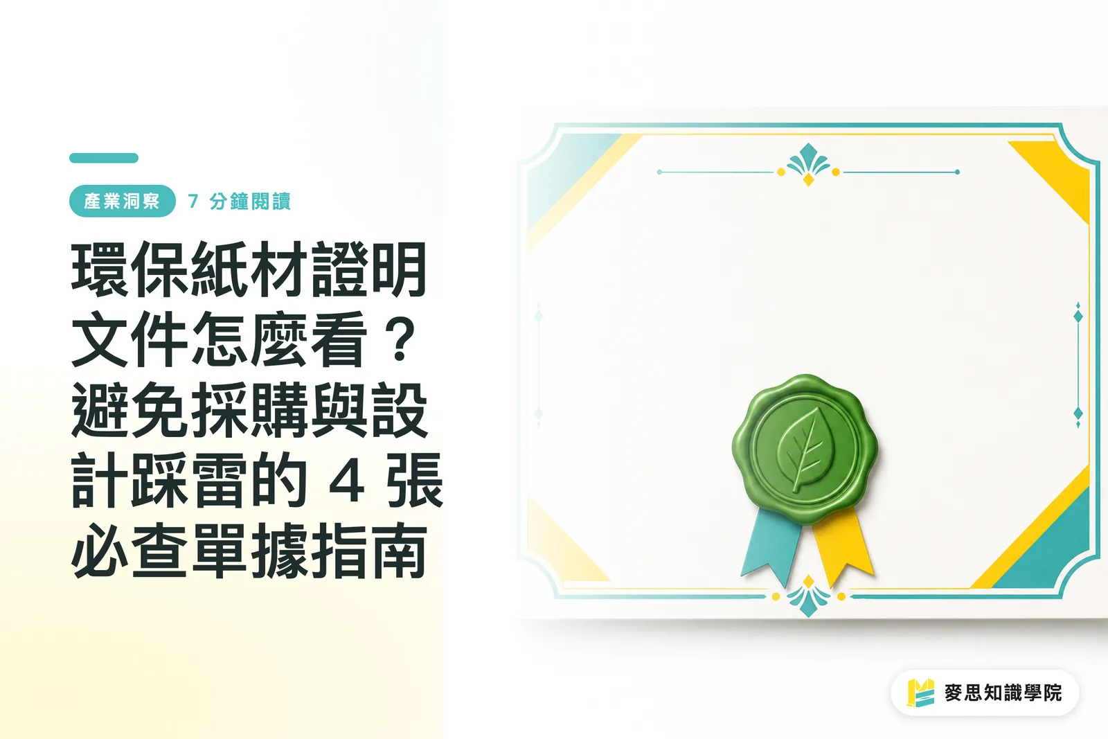 環保紙材證明文件怎麼看？避免採購與設計踩雷的 4 張必查單據指南