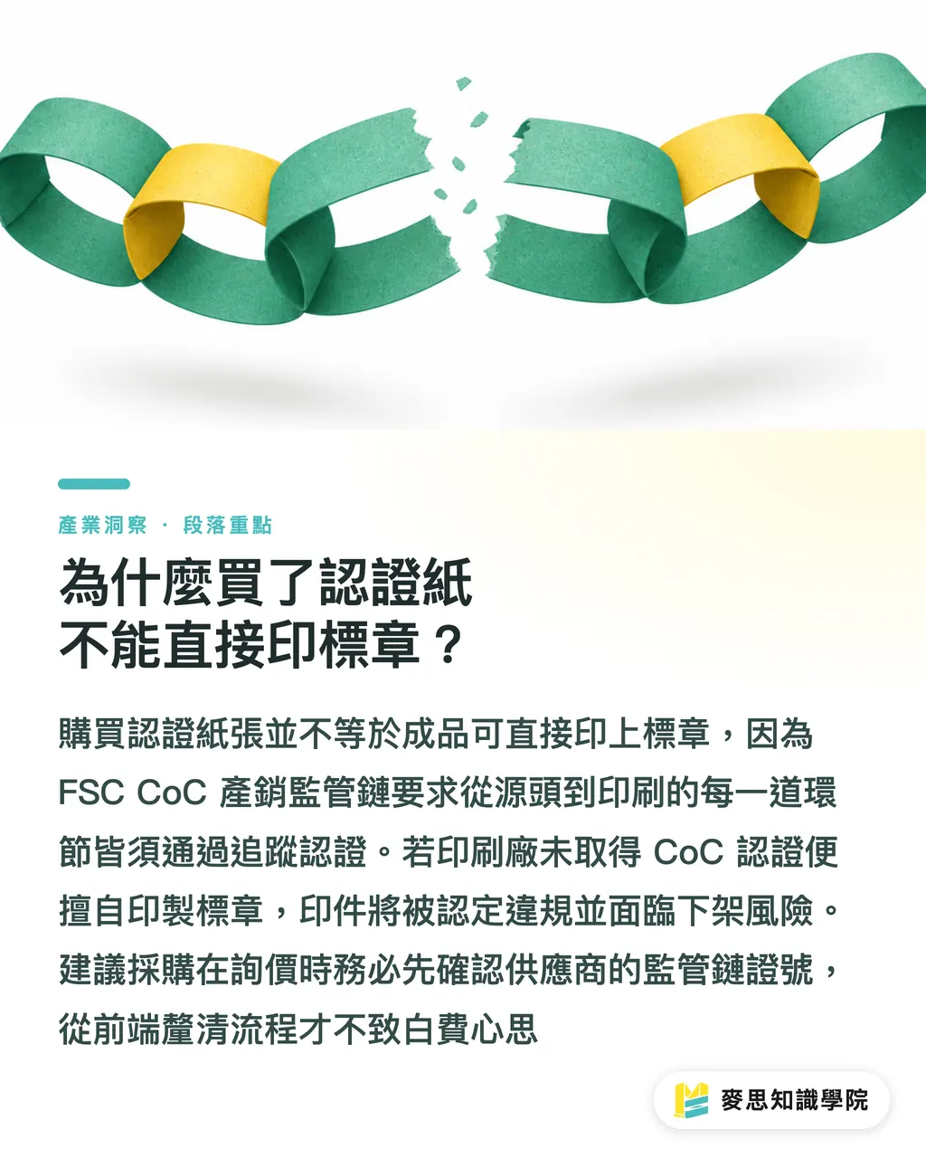 為什麼買了認證紙不能直接印標章?|環保紙材證明文件怎麼看?避免採購與設計踩雷的 4 張必查單據指南 段落重點