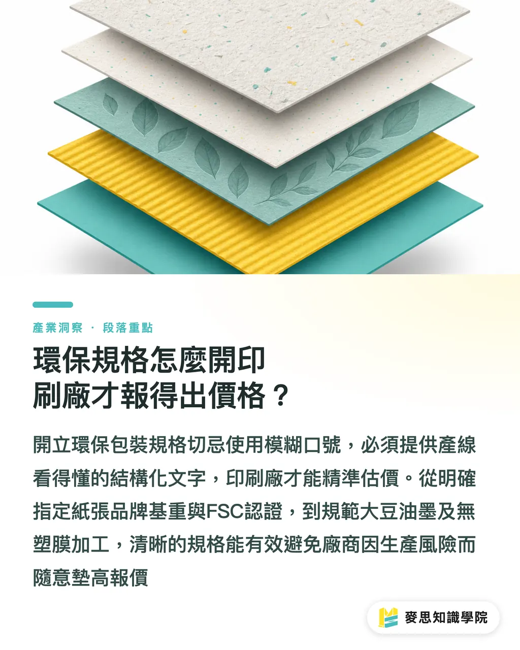 環保規格怎麼開印刷廠才報得出價格？｜環保紙材證明文件怎麼看？避免採購與設計踩雷的 4 張必查單據指南 段落重點