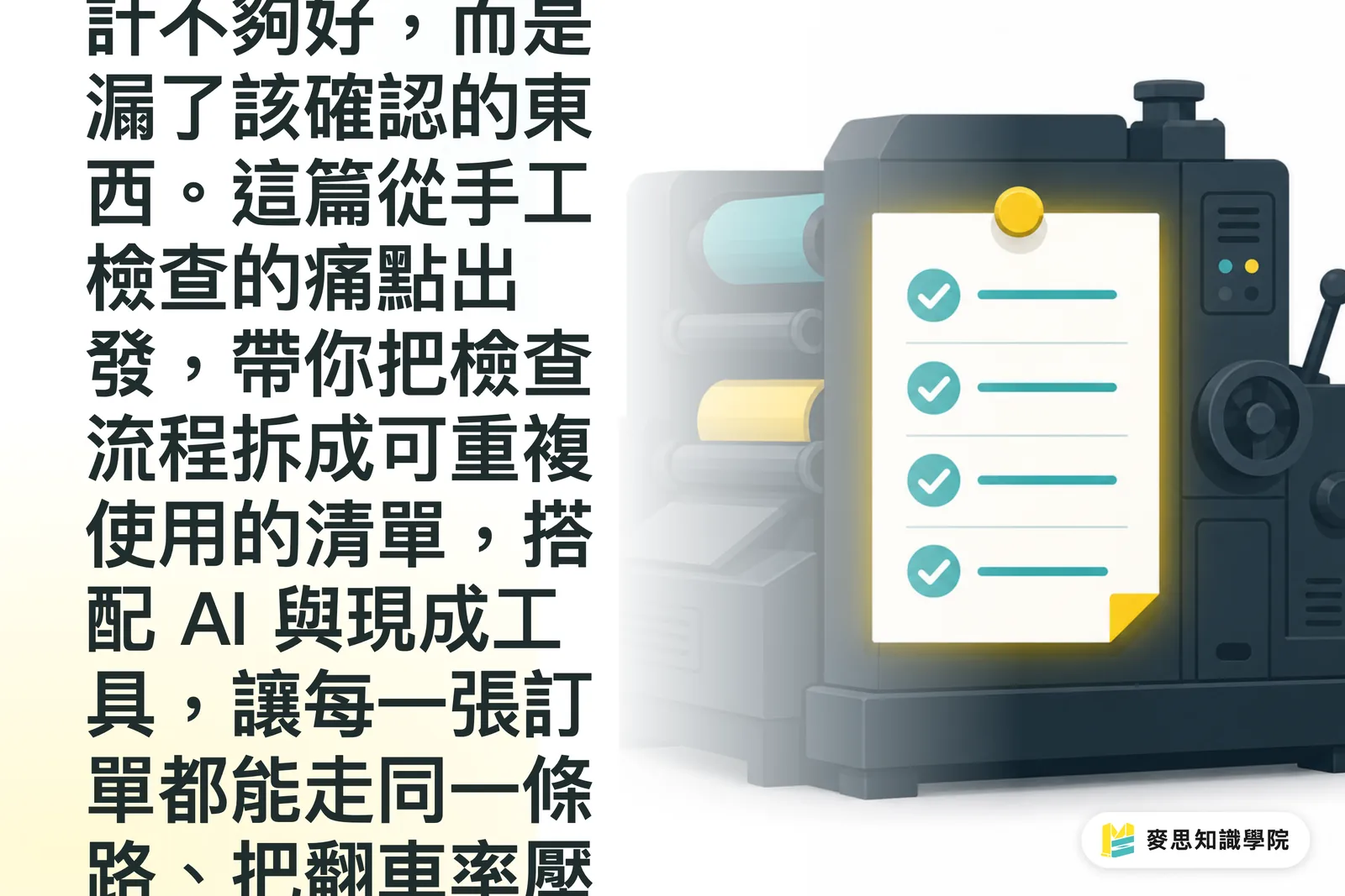 印前檢查不翻車:建立團隊可重用的自動化完稿清單