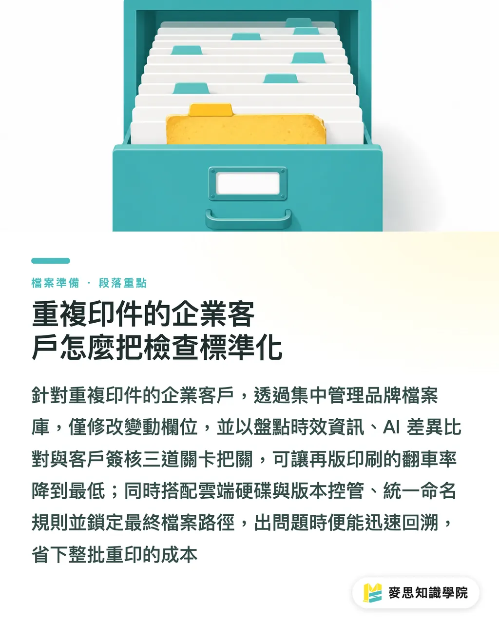 重複印件的企業客戶怎麼把檢查標準化|印前檢查不翻車:建立團隊可重用的自動化完稿清單
@@DEK@@送印前最怕的不是設計不夠好,而是漏了該確認的東西。這篇從手工檢查的痛點出發,帶你把檢查流程拆成可重複使用的清單,搭配 AI 與現成工具,讓每一張訂單都能走同一條路、把翻車率壓下來。
@@TAGS@@印前檢查,完稿清單,自動化流程,AI 印前,印刷品質
@@SLUG@@preflight-checklist 段落重點