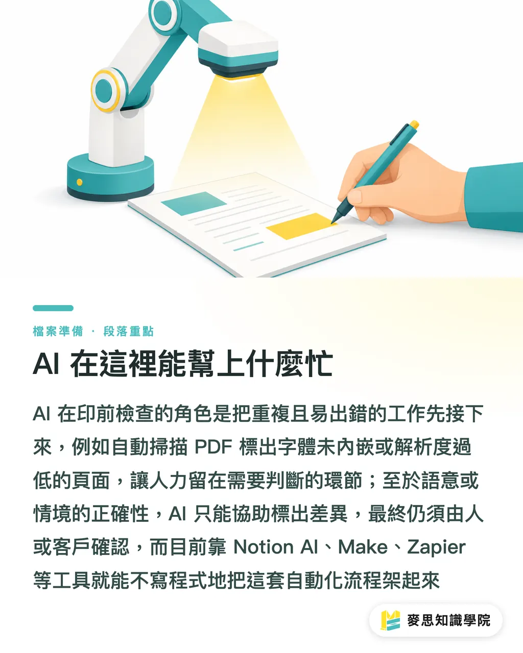 AI 在這裡能幫上什麼忙|印前檢查不翻車:建立團隊可重用的自動化完稿清單
@@DEK@@送印前最怕的不是設計不夠好,而是漏了該確認的東西。這篇從手工檢查的痛點出發,帶你把檢查流程拆成可重複使用的清單,搭配 AI 與現成工具,讓每一張訂單都能走同一條路、把翻車率壓下來。
@@TAGS@@印前檢查,完稿清單,自動化流程,AI 印前,印刷品質
@@SLUG@@preflight-checklist 段落重點