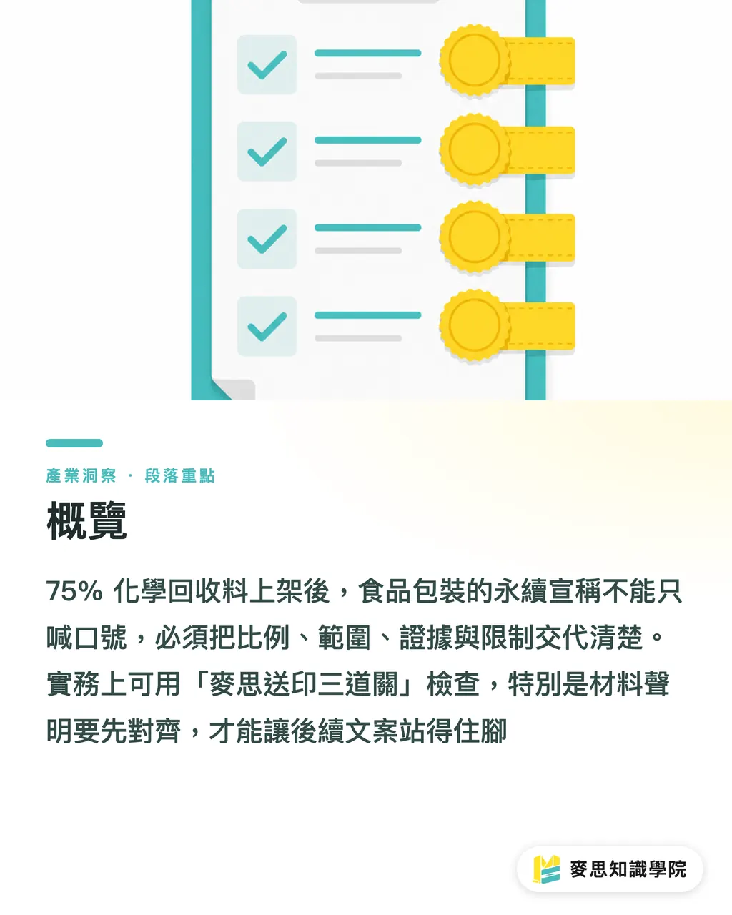 概覽|75% 回收料食品包裝怎麼寫 段落重點
