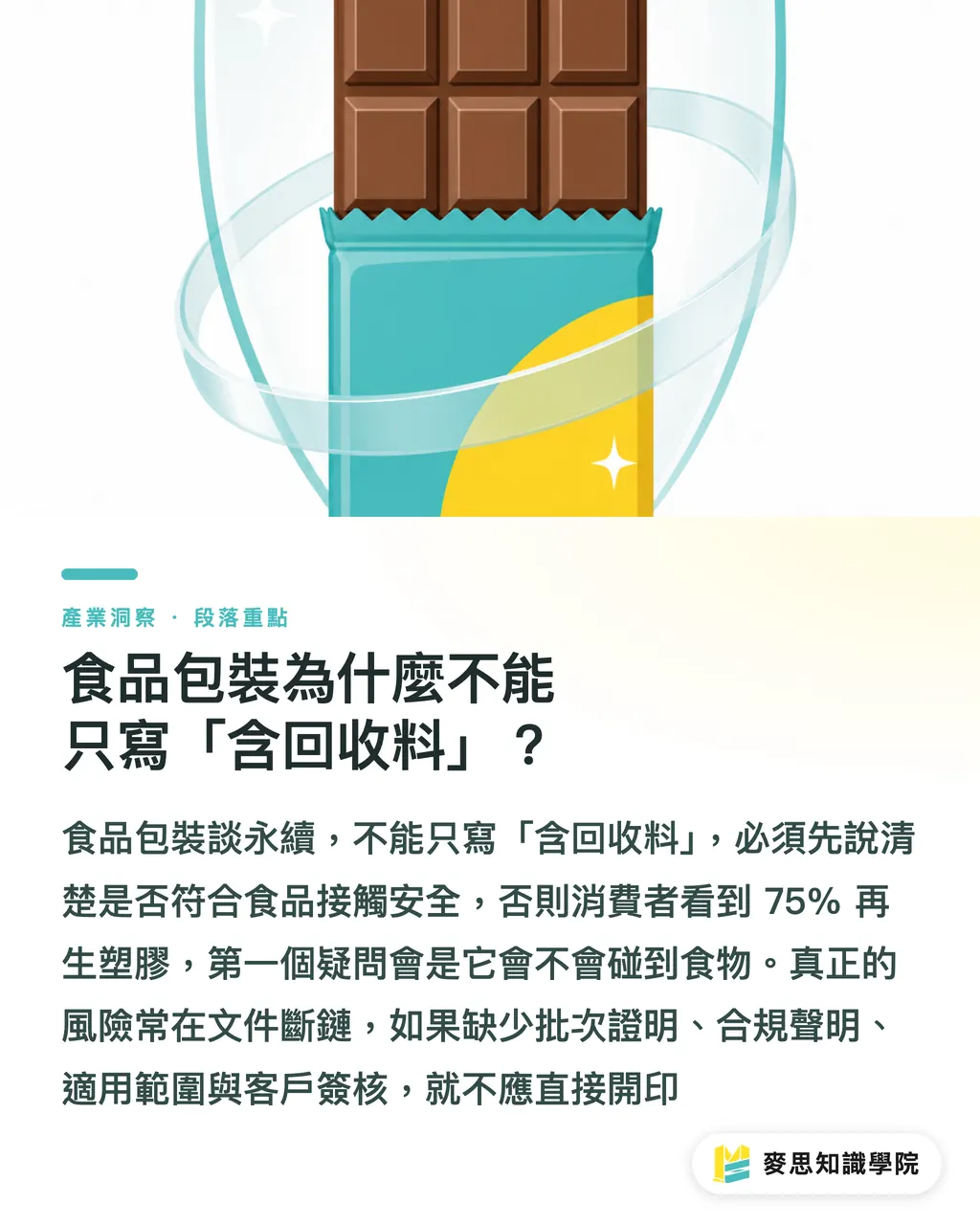 食品包裝為什麼不能只寫「含回收料」?|75% 回收料食品包裝怎麼寫 段落重點