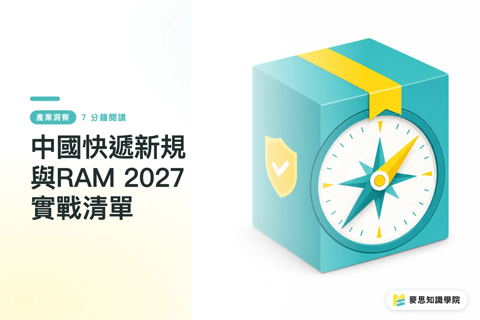 中國快遞新規與RAM 2027實戰清單