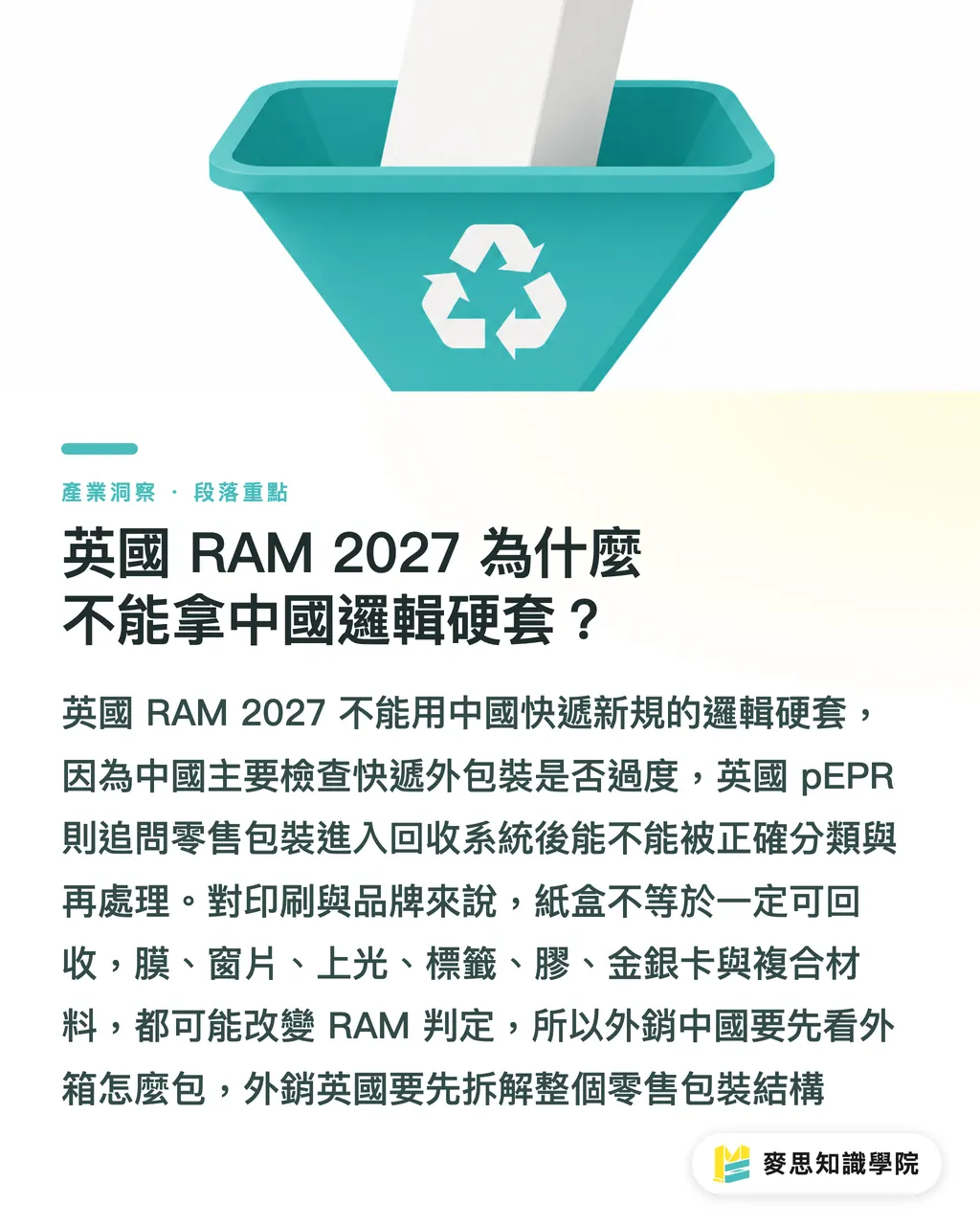 英國 RAM 2027 為什麼不能拿中國邏輯硬套？｜中國快遞新規與RAM 2027實戰清單 段落重點