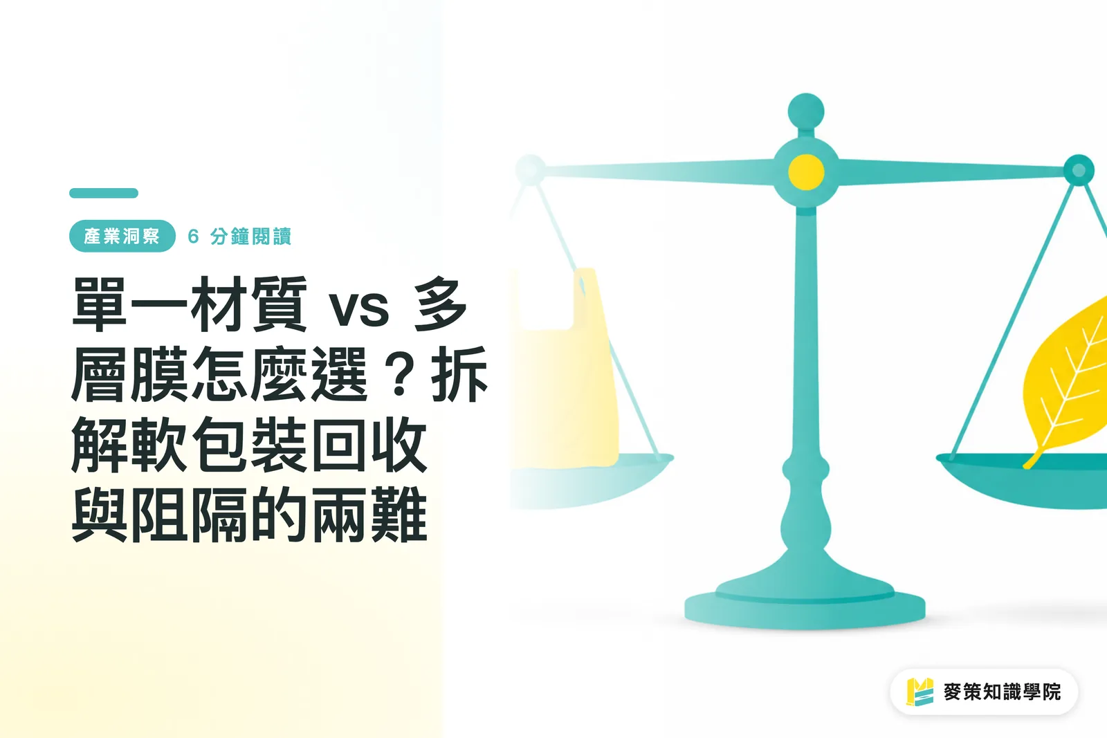 單一材質 vs 多層膜怎麼選？拆解軟包裝回收與阻隔的兩難